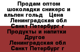 Продам оптом шоколадки сникерс и альпен гольд › Цена ­ 40 - Ленинградская обл., Санкт-Петербург г. Продукты и напитки » Другое   . Ленинградская обл.,Санкт-Петербург г.